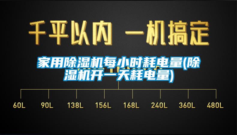 家用91看片网站视频機每小時耗電量(91看片网站视频機開一天耗電量)