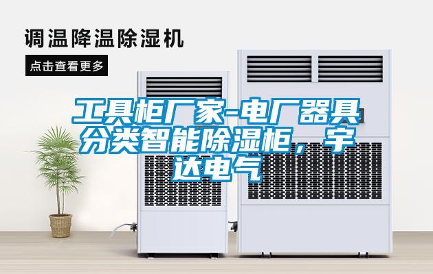 工具櫃廠家-電廠器具分類智能91看片网站视频櫃，宇達電氣