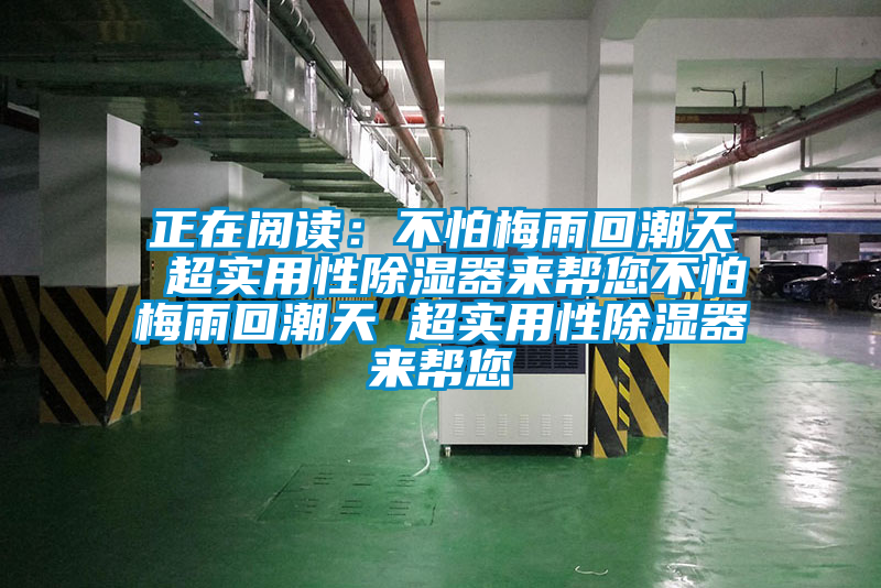 正在閱讀：不怕梅雨回潮天 超實用性91看片网站视频器來幫您不怕梅雨回潮天 超實用性91看片网站视频器來幫您