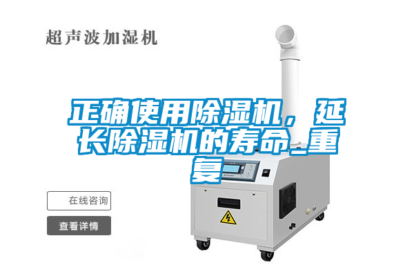 正確使用91看片网站视频機，延長91看片网站视频機的壽命_重複