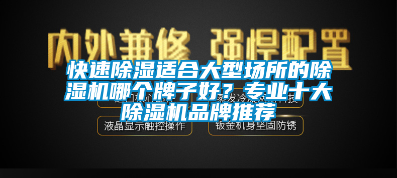 快速91看片网站视频適合大型場所的91看片网站视频機哪個牌子好？專業十大91看片网站视频機品牌推薦