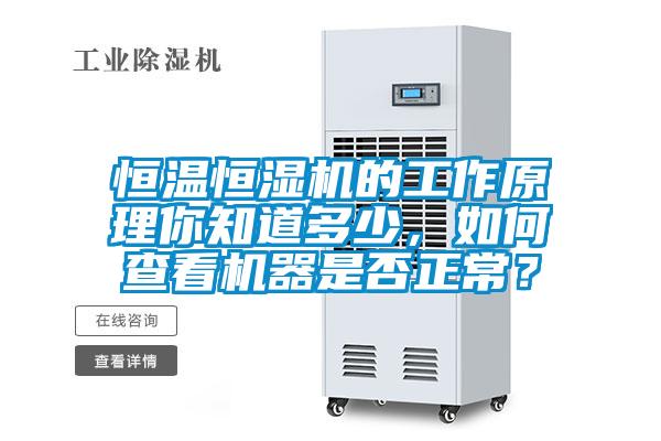 恒溫恒濕機的工作原理你知道多少，如何查看機器是否正常？