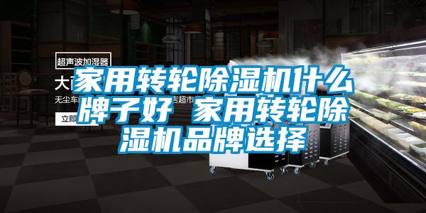 家用轉輪91看片网站视频機什麽牌子好 家用轉輪91看片网站视频機品牌選擇