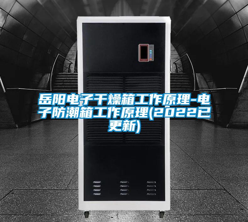 嶽陽電子幹燥箱工作原理-電子防潮箱工作原理(2022已更新)