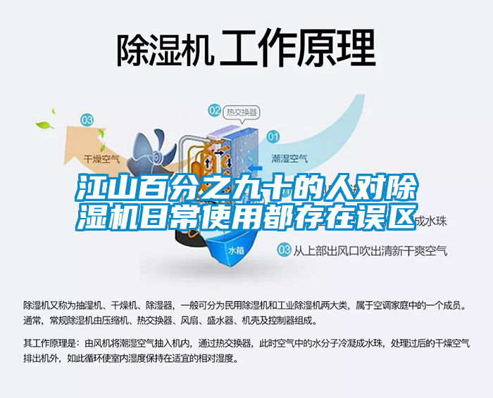 江山百分之九十的人對91看片网站视频機日常使用都存在誤區