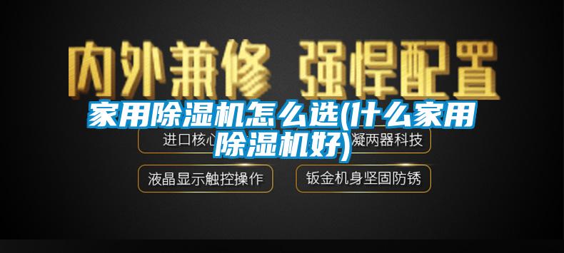 家用91看片网站视频機怎麽選(什麽家用91看片网站视频機好)