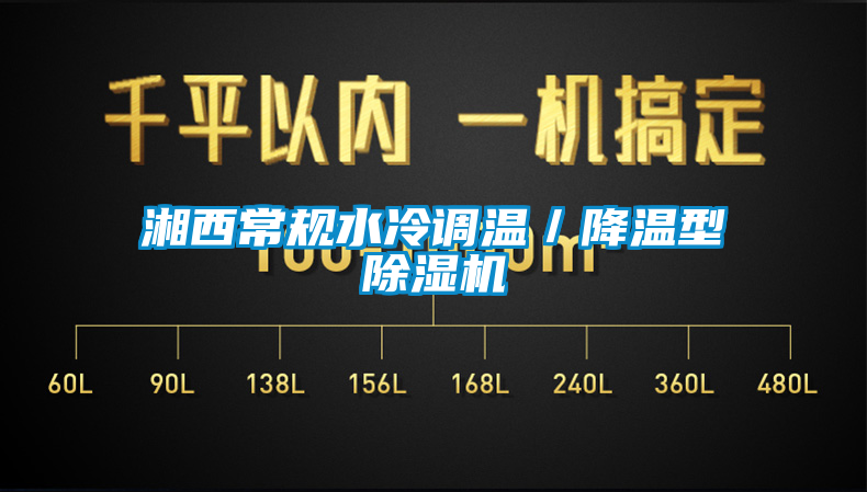 湘西常規水冷調溫／降溫型91看片网站视频機