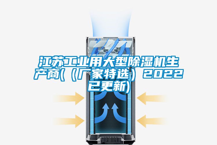 江蘇工業用大型91看片网站视频機生產商(（廠家特選）2022已更新)