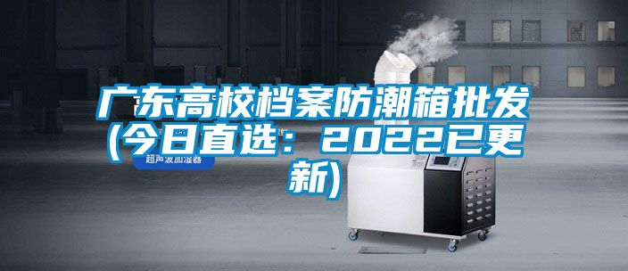 廣東高校檔案防潮箱批發(今日直選：2022已更新)