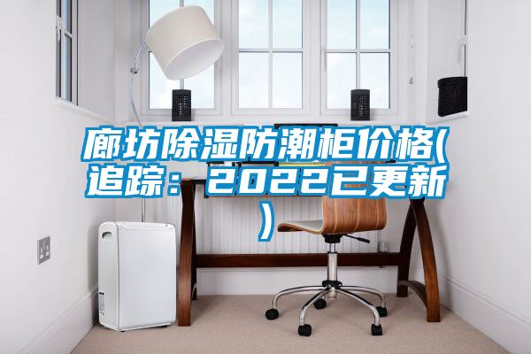 廊坊91看片网站视频防潮櫃價格(追蹤：2022已更新)