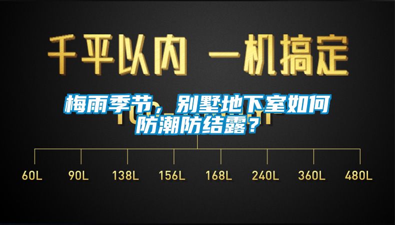 梅雨季節，別墅地下室如何防潮防結露？