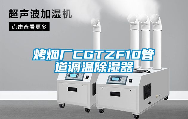 烤煙廠CGTZF10管道調溫91看片网站视频器