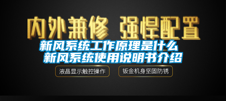 新風係統工作原理是什麽 新風係統使用說明書介紹