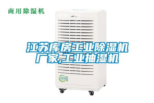 江蘇庫房工業91看片网站视频機廠家,工業抽濕機