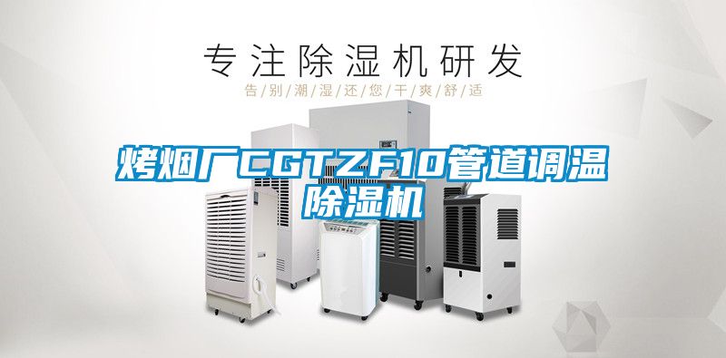 烤煙廠CGTZF10管道調溫91看片网站视频機