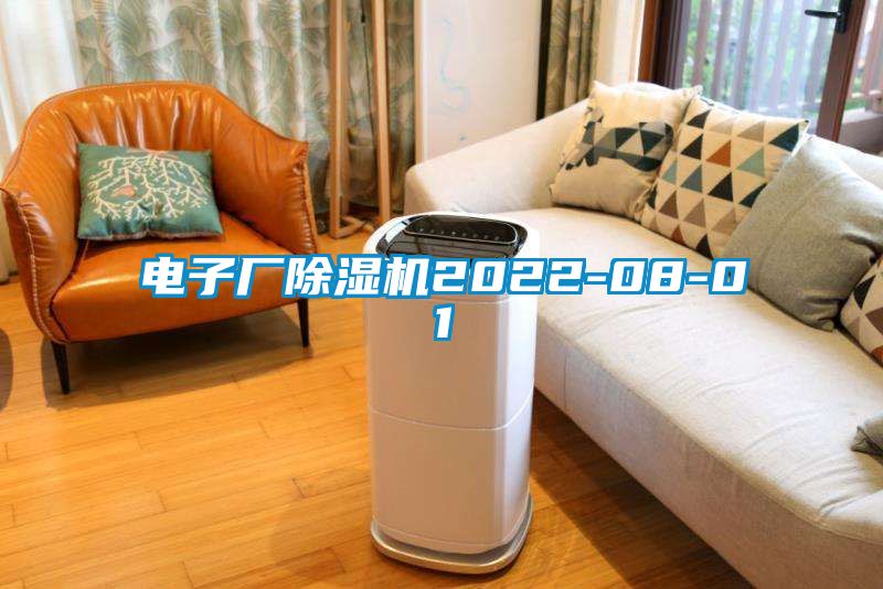 電子廠91看片网站视频機2022-08-01