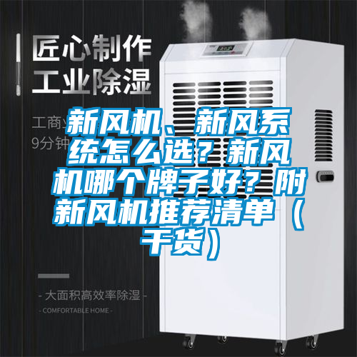 新風機、新風係統怎麽選？新風機哪個牌子好？附新風機推薦清單（幹貨）