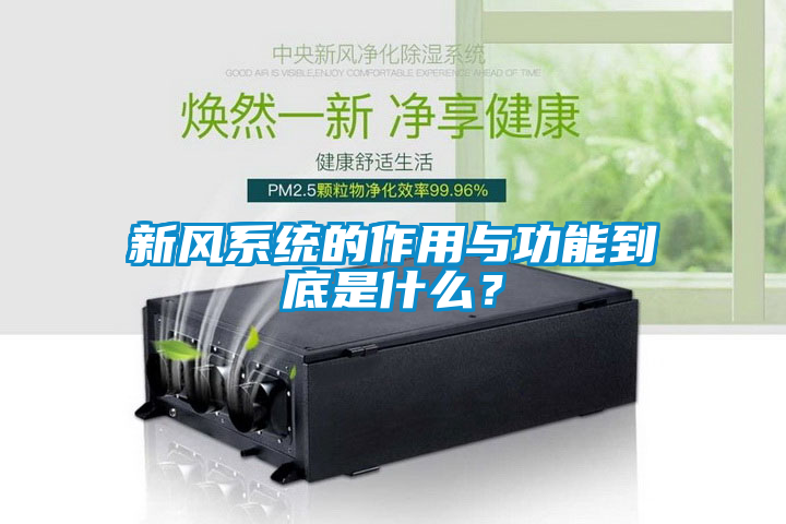 新風係統的作用與功能到底是什麽？