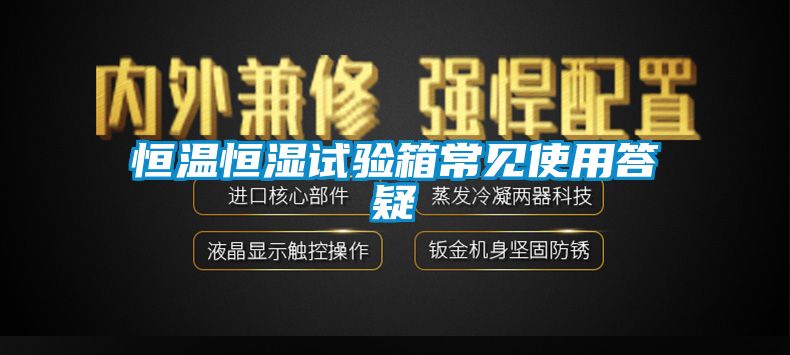 恒溫恒濕試驗箱常見使用答疑