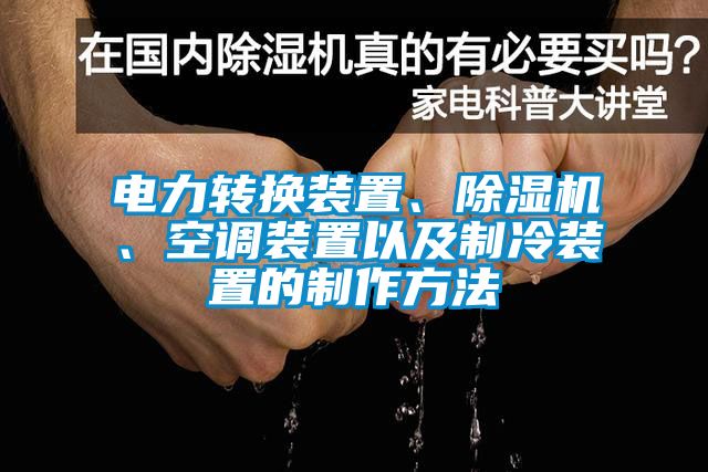 電力轉換裝置、91看片网站视频機、空調裝置以及製冷裝置的製作方法