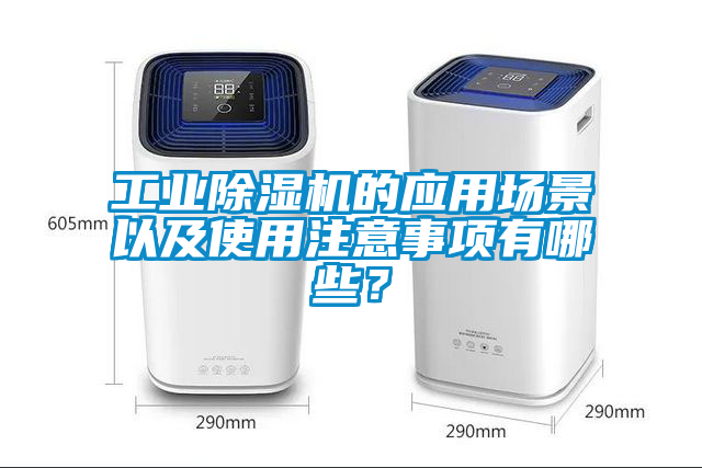 工業91看片网站视频機的應用場景以及使用注意事項有哪些？