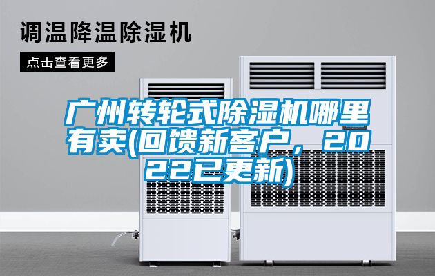 廣州轉輪式91看片网站视频機哪裏有賣(回饋新客戶，2022已更新)