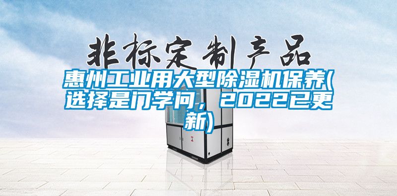 惠州工業用大型91看片网站视频機保養(選擇是門學問，2022已更新)