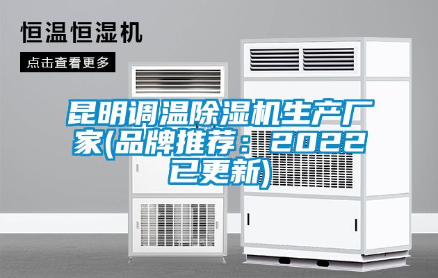 昆明調溫91看片网站视频機生產廠家(品牌推薦：2022已更新)