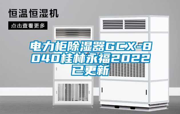 電力櫃91看片网站视频器GCX-8040桂林永福2022已更新