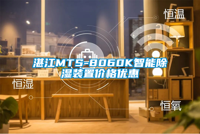 湛江MTS-8060K智能91看片网站视频裝置價格優惠