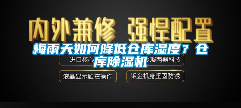 梅雨天如何降低倉庫濕度？倉庫91看片网站视频機