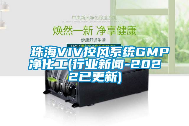 珠海VIV控風係統GMP淨化工(行業免费污视频看片APP-2022已更新)