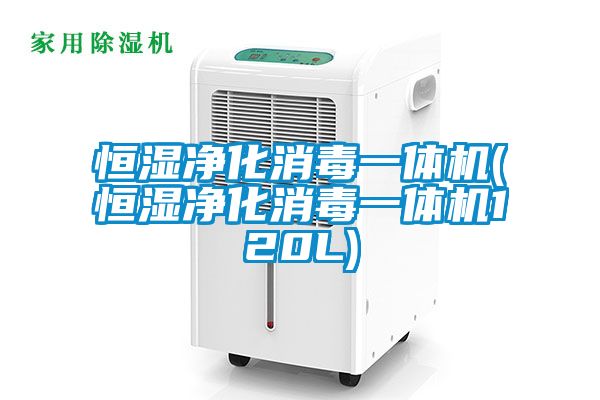 恒濕淨化消毒一體機(恒濕淨化消毒一體機120L)