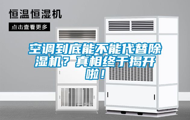 空調到底能不能代替91看片网站视频機？真相終於揭開啦！