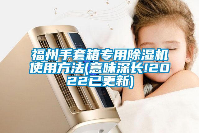 福州手套箱專用91看片网站视频機使用方法(意味深長!2022已更新)