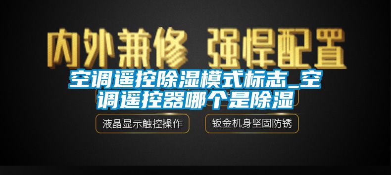 空調遙控91看片网站视频模式標誌_空調遙控器哪個是91看片网站视频