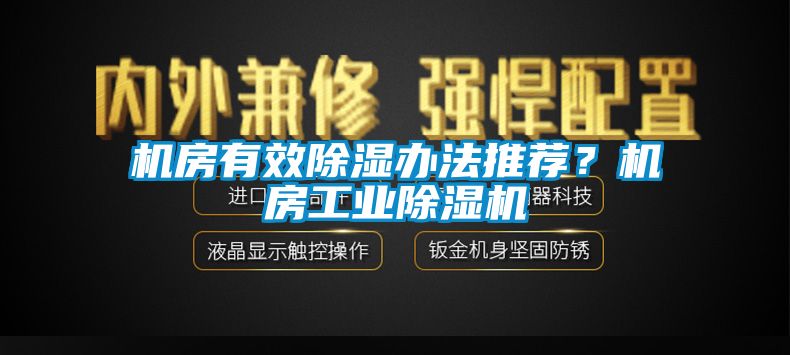 機房有效91看片网站视频辦法推薦？機房工業91看片网站视频機