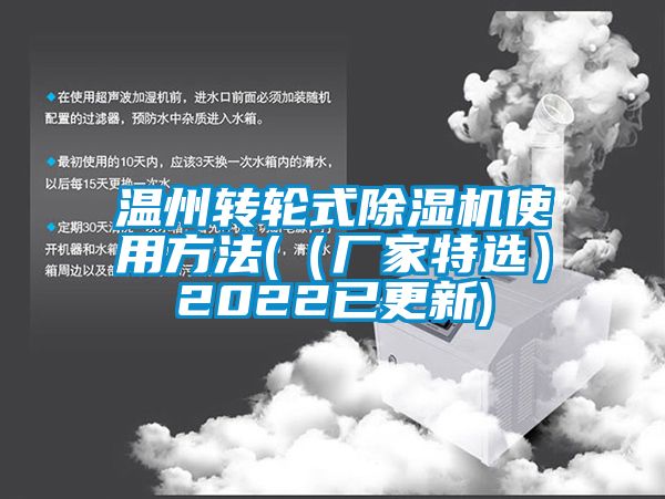 溫州轉輪式91看片网站视频機使用方法(（廠家特選）2022已更新)