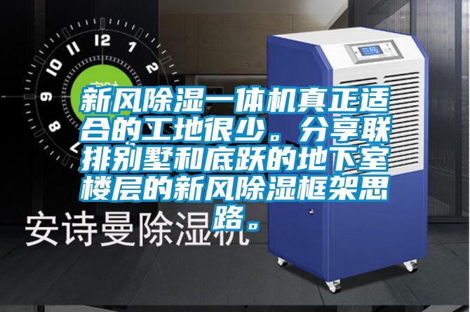 新風91看片网站视频一體機真正適合的工地很少。分享聯排別墅和底躍的地下室樓層的新風91看片网站视频框架思路。