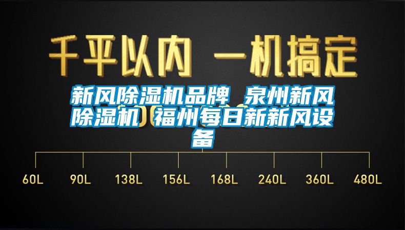 新風91看片网站视频機品牌 泉州新風91看片网站视频機 福州每日新新風設備