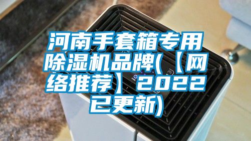 河南手套箱專用91看片网站视频機品牌(【網絡推薦】2022已更新)