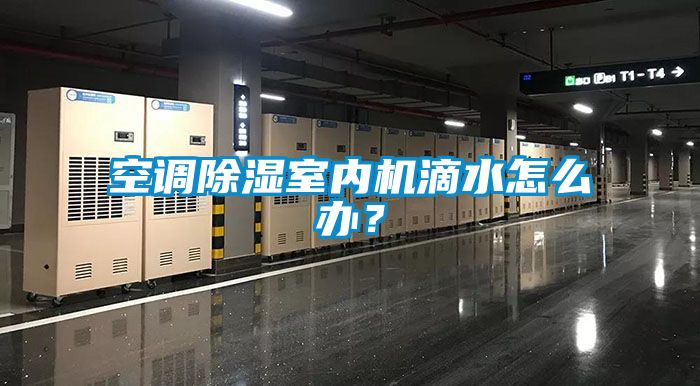 空調91看片网站视频室內機滴水怎麽辦？