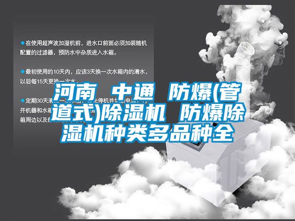 河南 中通 防爆(管道式)91看片网站视频機 防爆91看片网站视频機種類多品種全