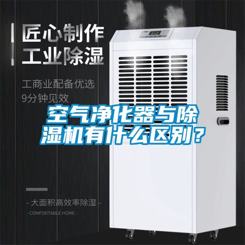 空氣淨化器與91看片网站视频機有什麽區別？