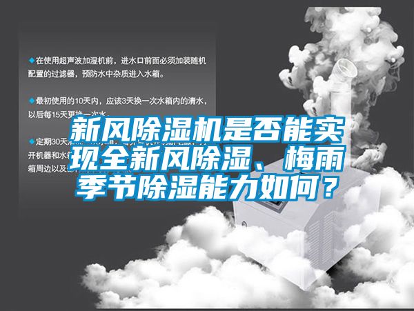 新風91看片网站视频機是否能實現全新風91看片网站视频、梅雨季節91看片网站视频能力如何？