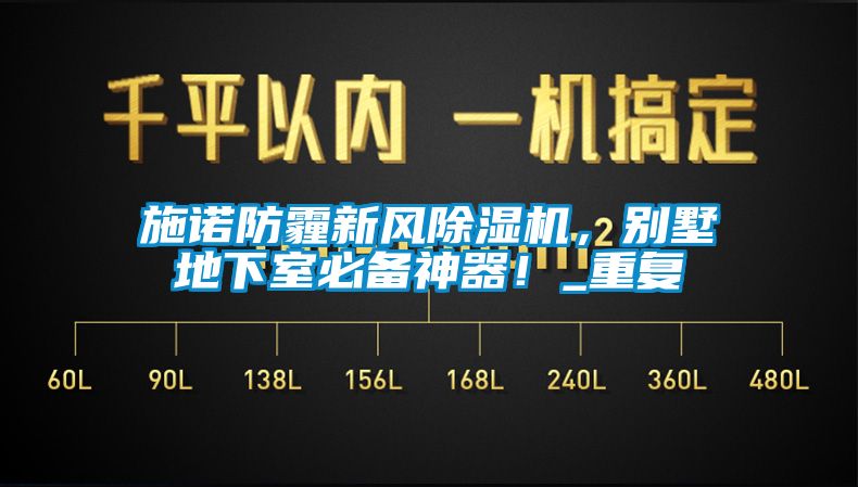 施諾防霾新風91看片网站视频機，別墅地下室必備神器！_重複