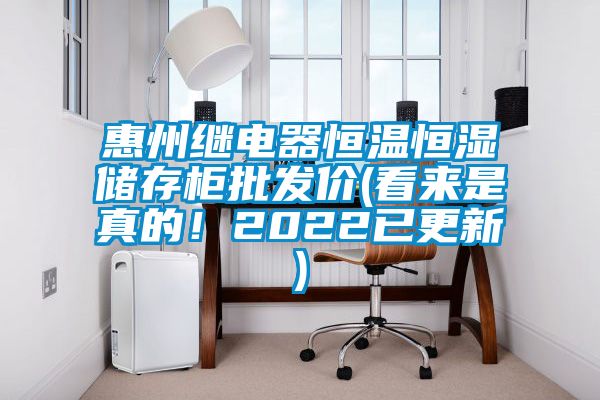 惠州繼電器恒溫恒濕儲存櫃批發價(看來是真的！2022已更新)