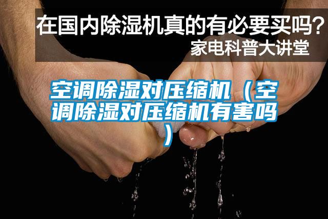 空調91看片网站视频對壓縮機（空調91看片网站视频對壓縮機有害嗎）