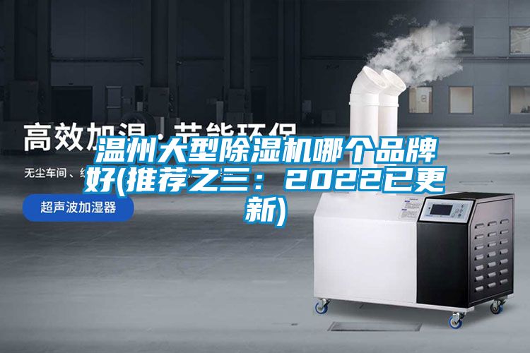 溫州大型91看片网站视频機哪個品牌好(推薦之三：2022已更新)