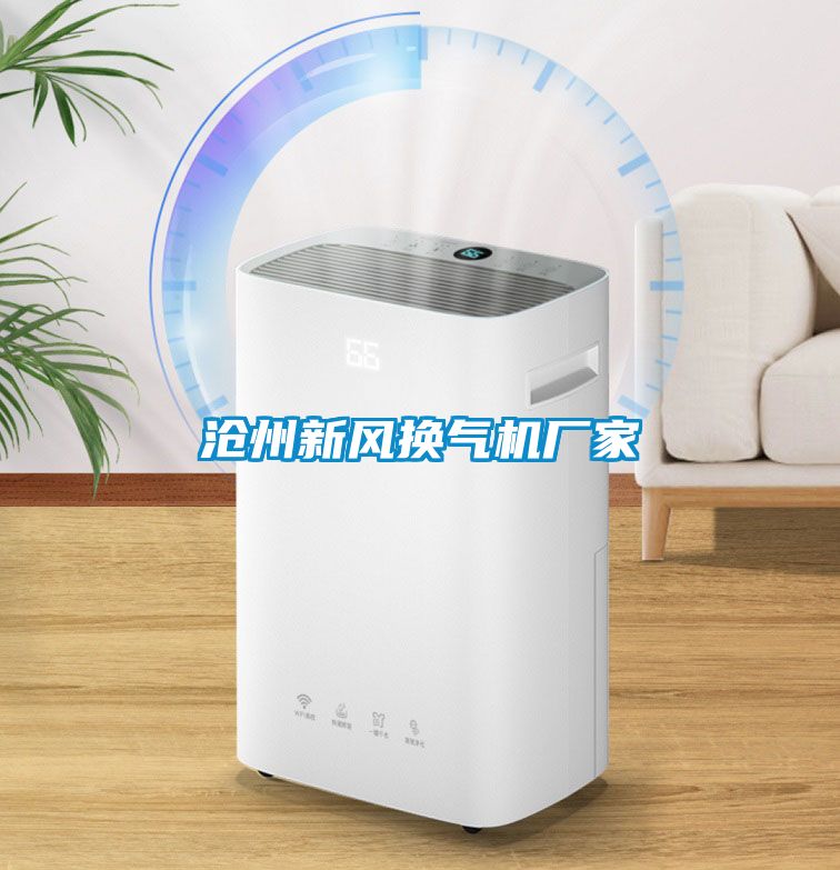 滄州新風換氣機廠家